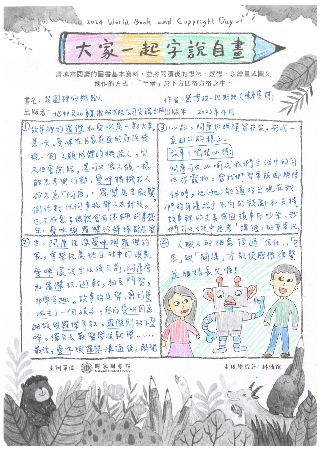 閱讀＜花園裡的機器人＞的心得