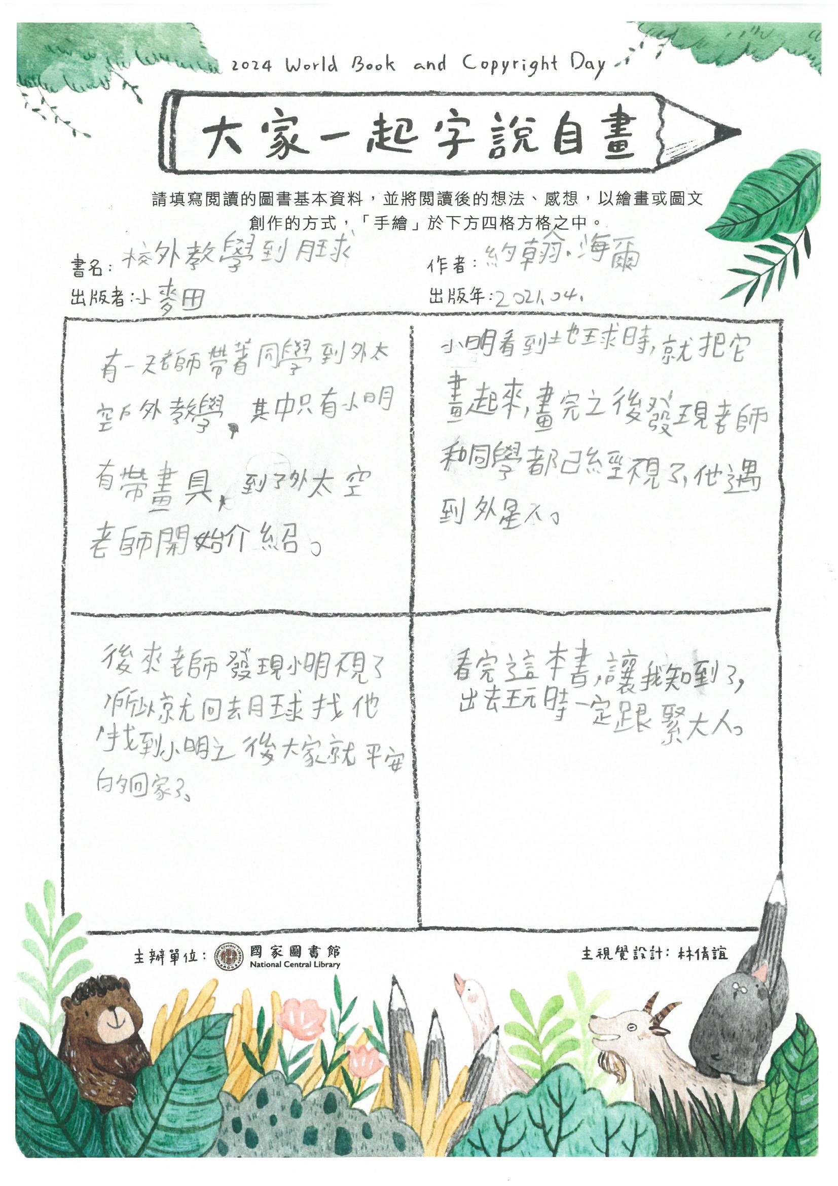 校外教學到月球