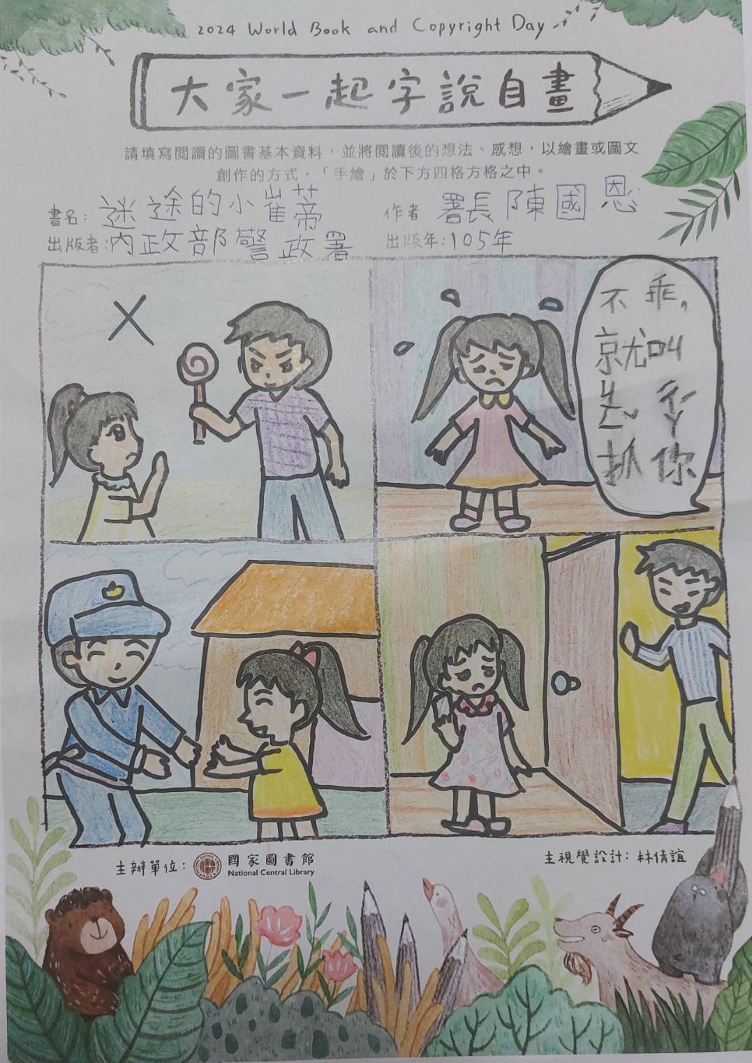 遠離陌生人，警察會保護我