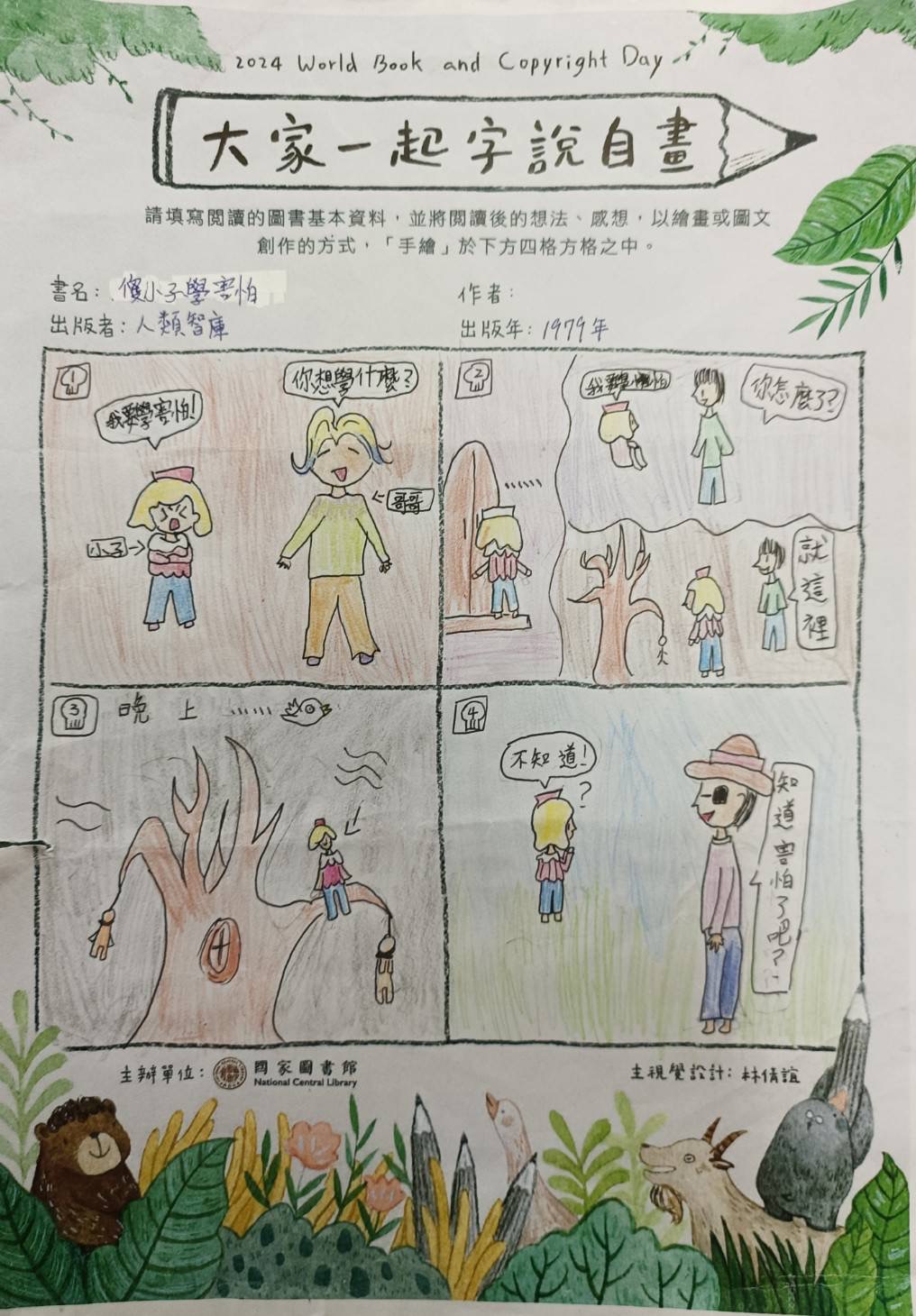 傻小子學害怕