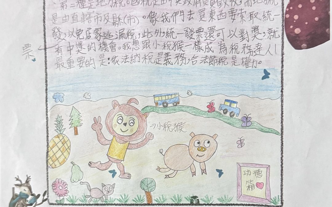 梓寧-小稅猴畫租稅-讀書心得