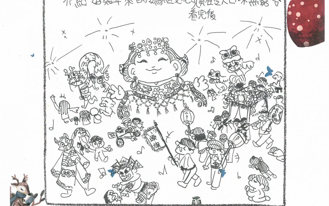 曾鈺庭-熱鬧的臺灣女神慶典