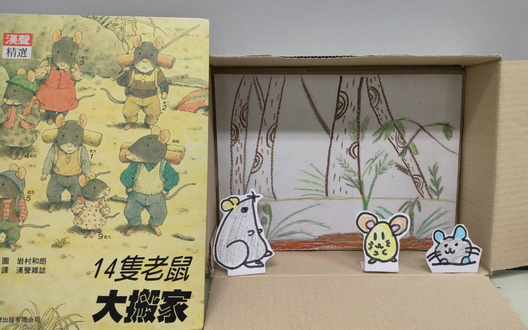 為秀-14隻老鼠大搬家