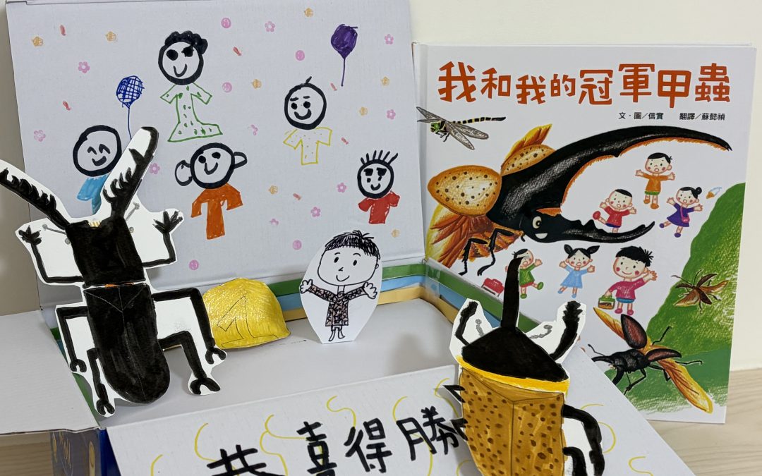 忍者飛旋-我和我的冠軍甲蟲