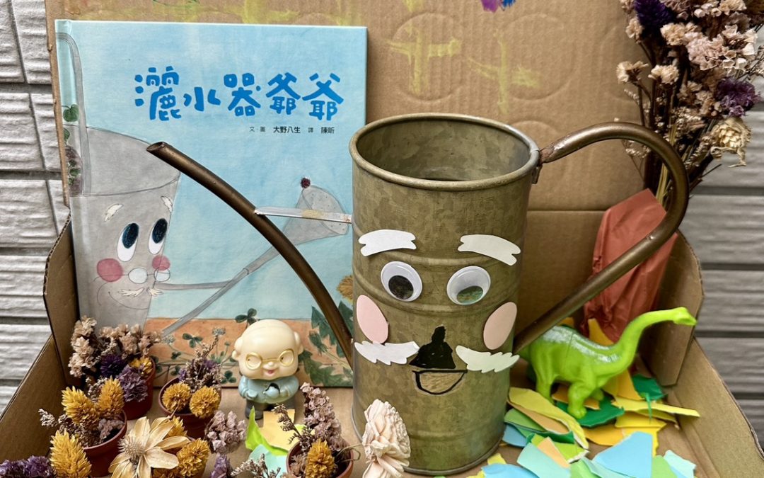 JESY-美麗新世界：灑水器爺爺