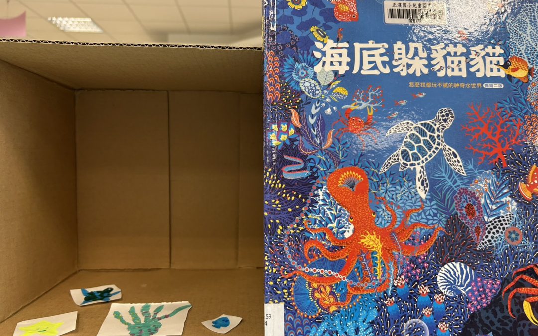 宥甄-海底躲貓貓