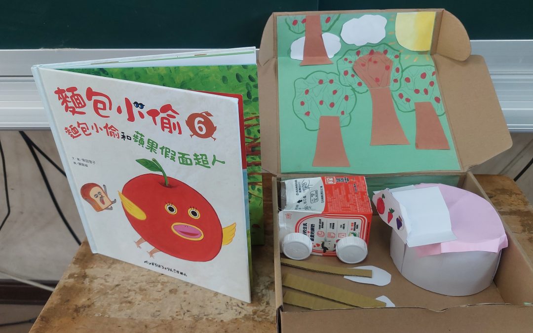 江品陞-麵包小偷和蘋果假面超人