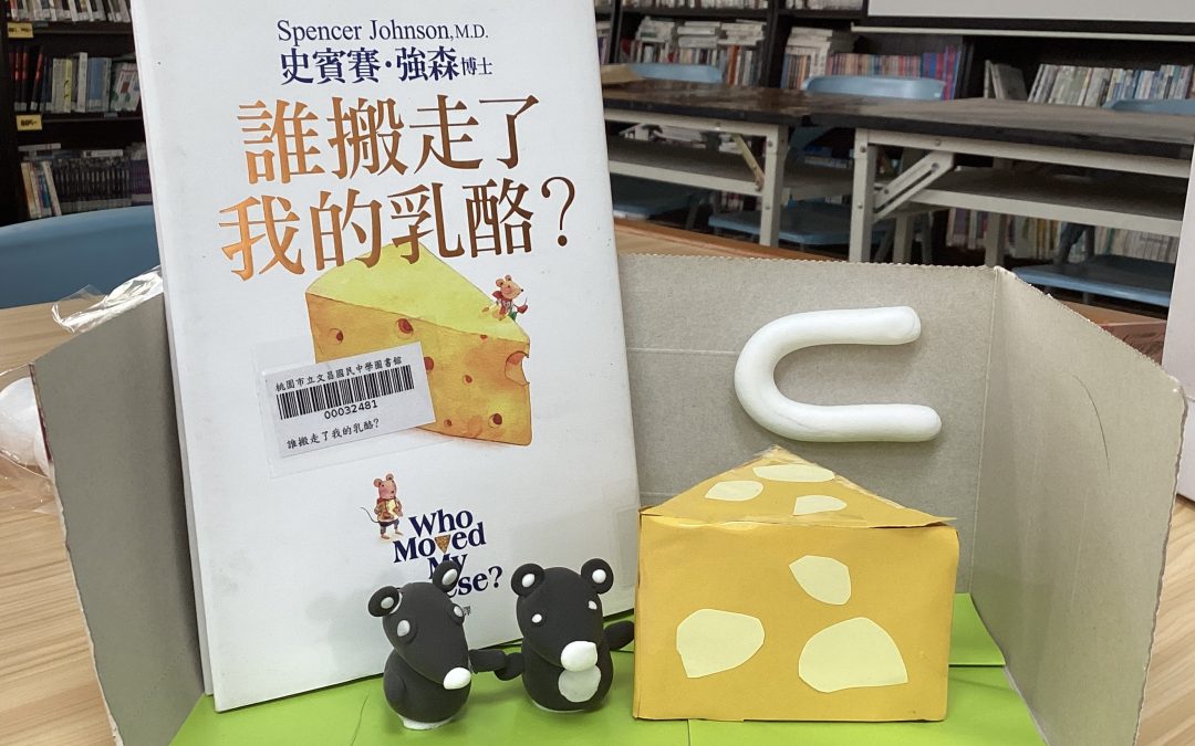 Nancy-誰搬走了我的乳酪？