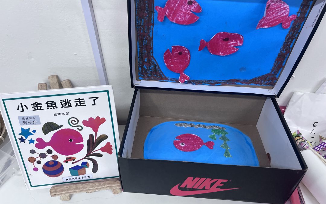 游波波-小金魚逃走了