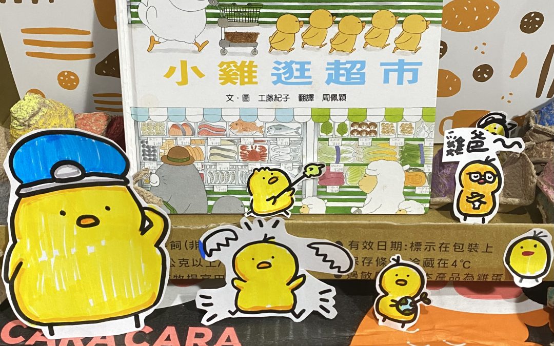 Jerry-小雞逛超市