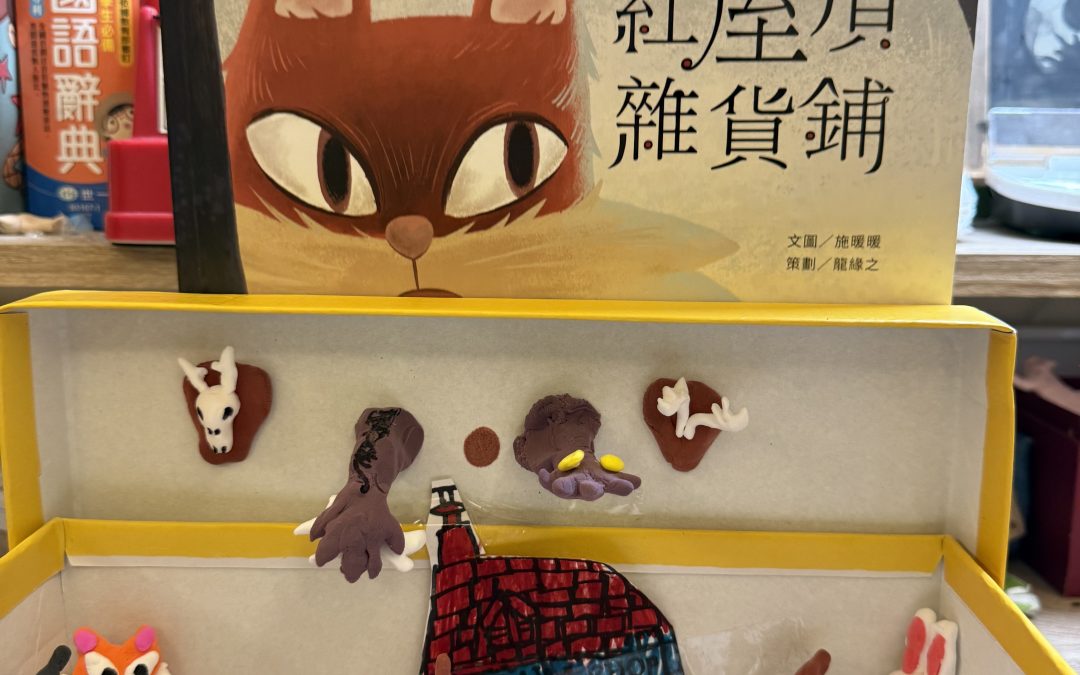 許峻瑋（丹丹）-紅屋頂雜貨舖