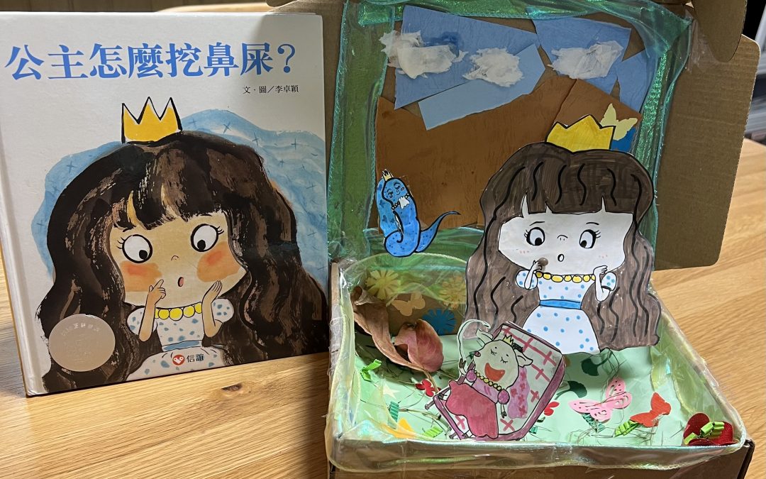 黃喬-公主怎麼挖鼻屎？