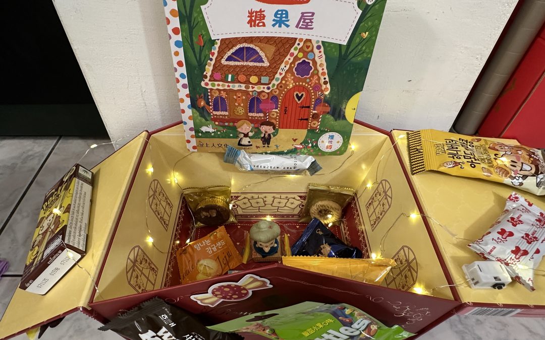 林筠洹-糖果屋