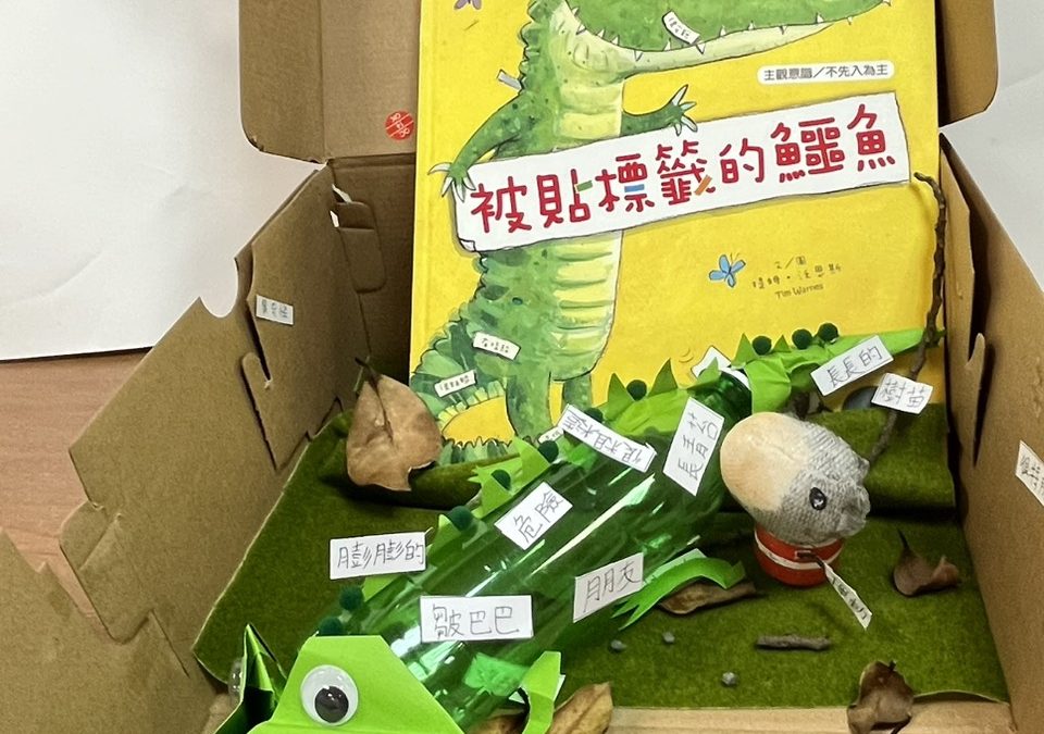 鄧亦媃-被貼標籤的鱷魚