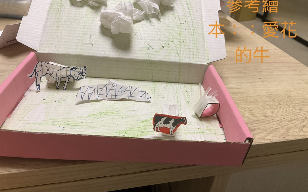 方妤-愛花的牛