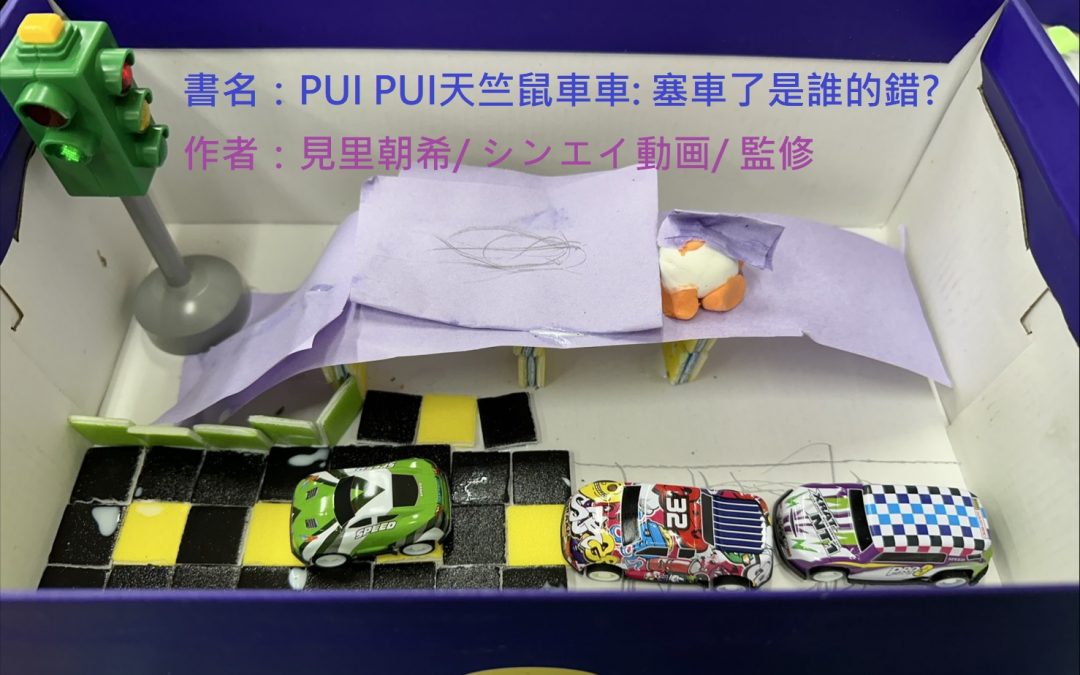 夏駿庭-天竺鼠車車-塞車了是誰的錯