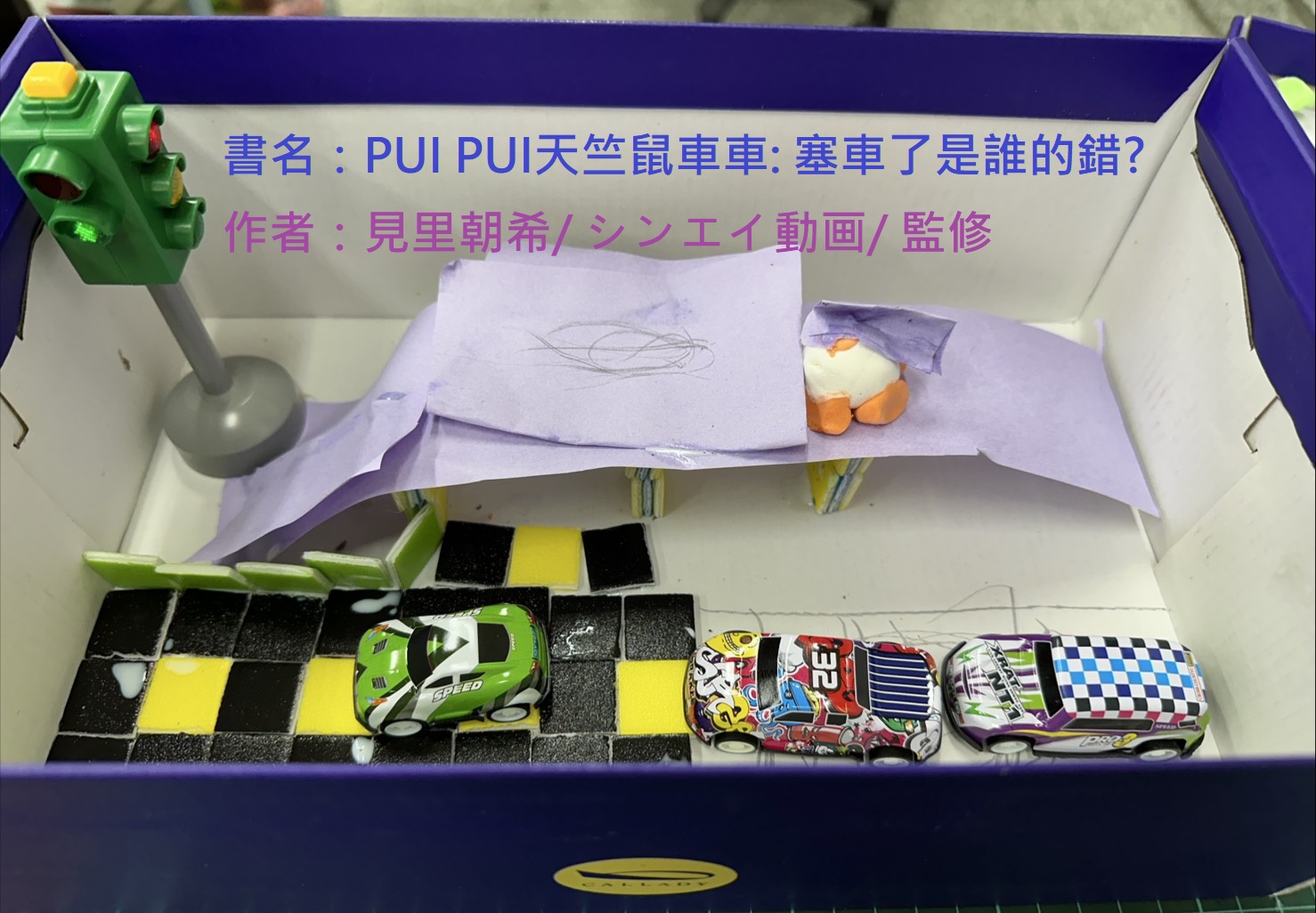 夏駿庭-天竺鼠車車-塞車了是誰的錯