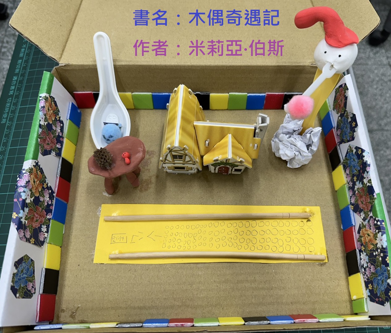 邱美凡-木偶奇遇記