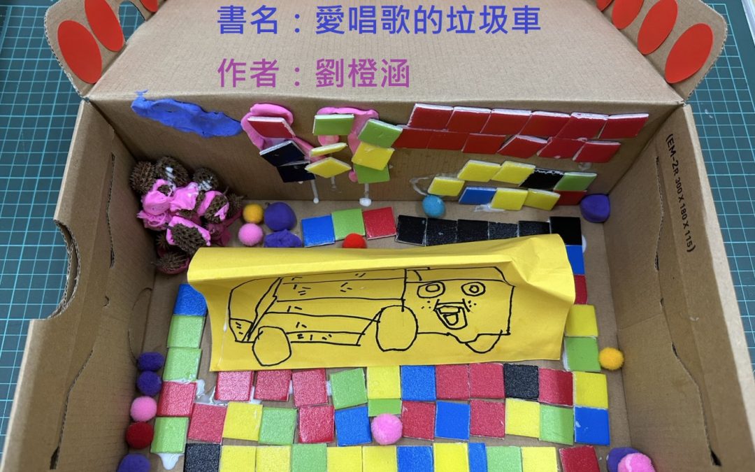 陳思瑾-愛唱歌的垃圾車