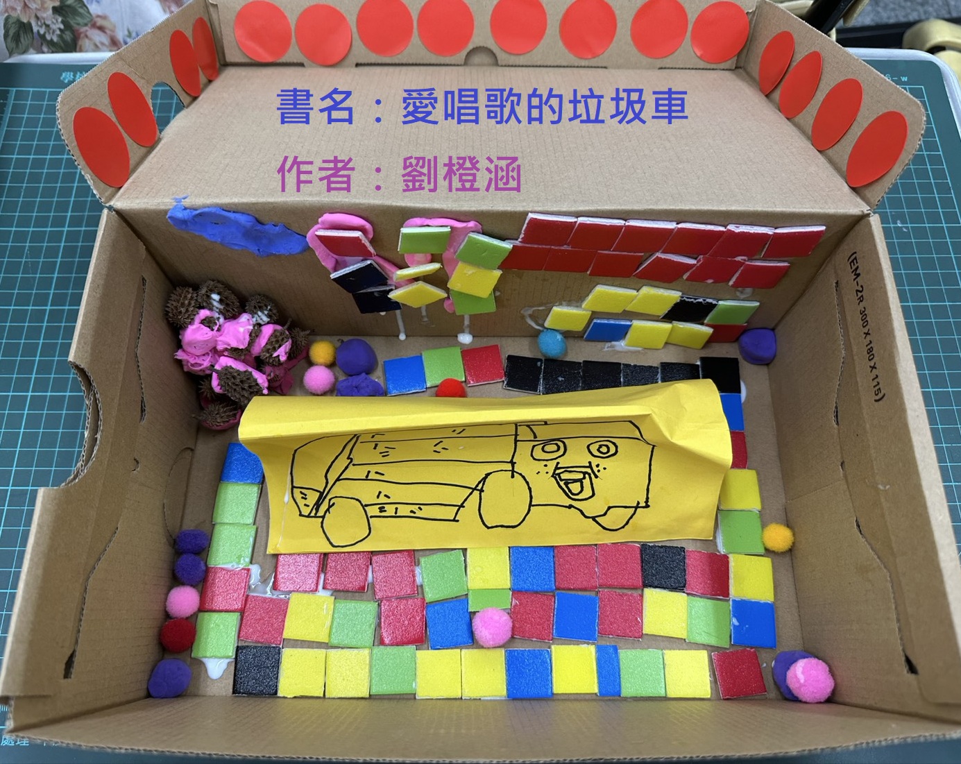陳思瑾-愛唱歌的垃圾車