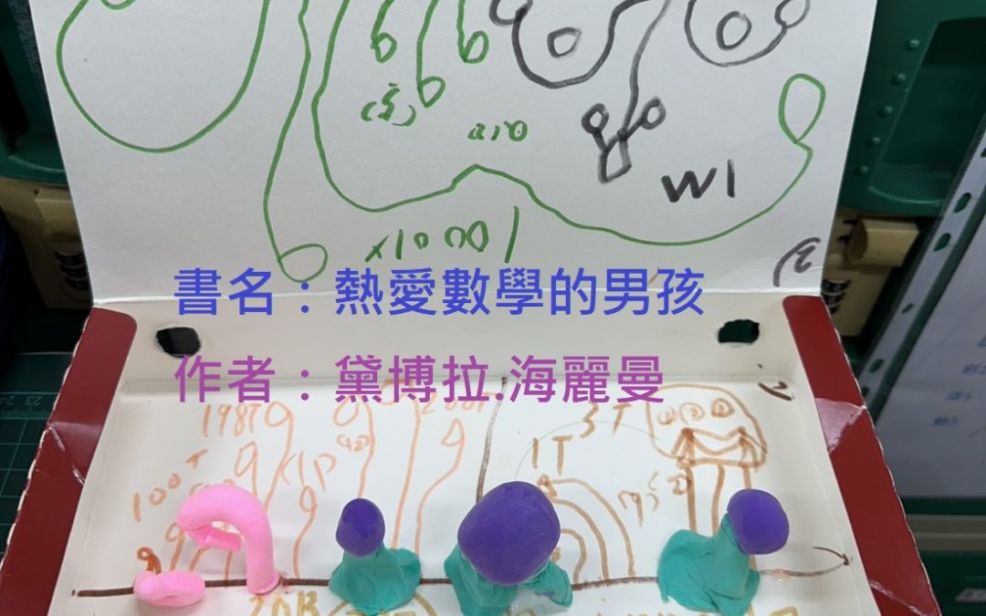 陳羿西-熱愛數學的男孩